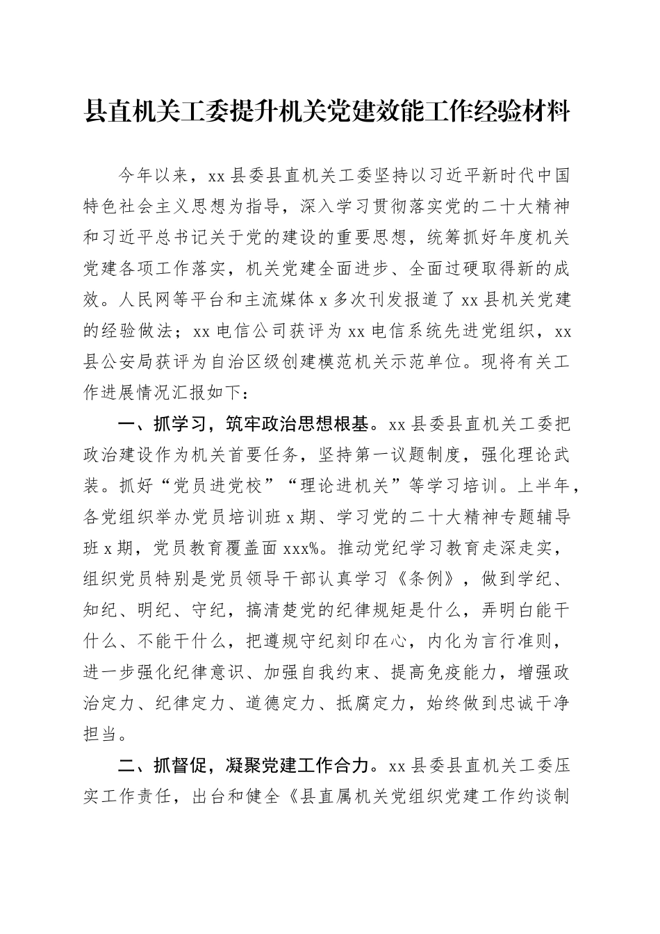 县直机关工委提升机关党建效能工作经验材料20240904_第1页