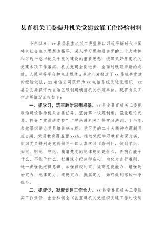 县直机关工委提升机关党建效能工作经验材料20240904