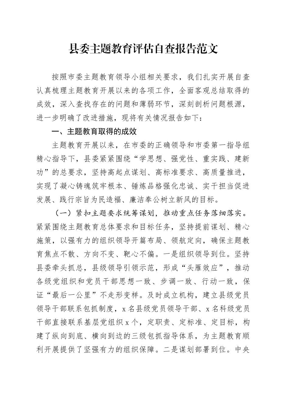 县主题教育评估自查报告工作汇报总结第二批20240126_第1页