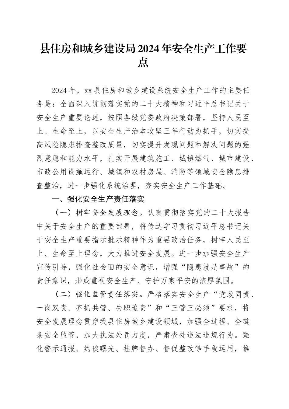 县住房和城乡建设局2024年安全生产工作要点_第1页