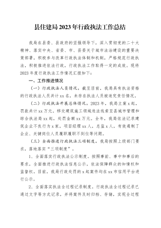 县住建局2023年行政执法工作总结（20240129）