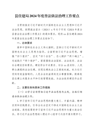 县住建局2024年度普法依法治理工作要点