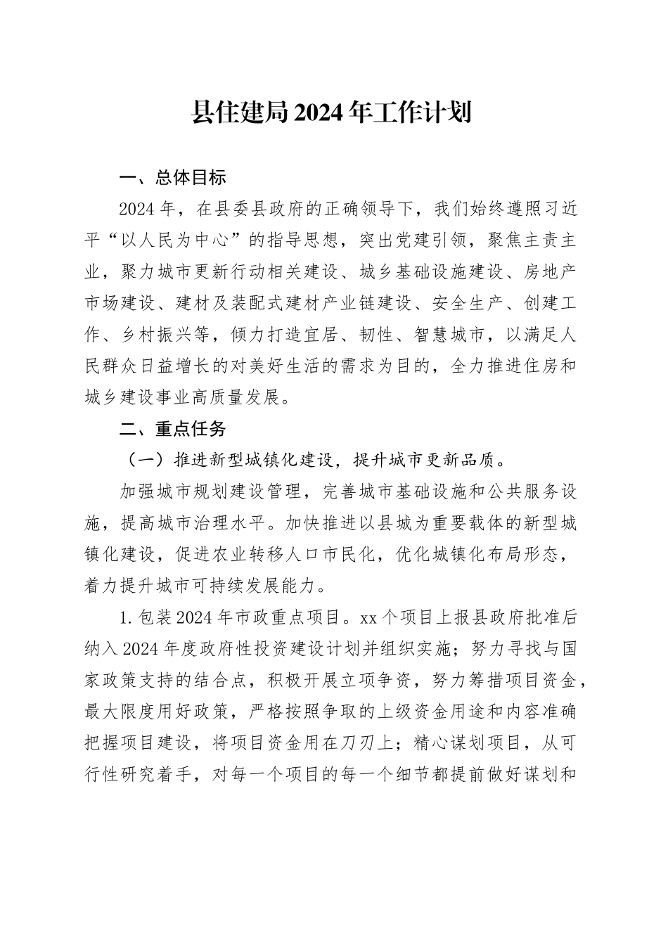 县住建局2024年工作计划（20240105）_第1页