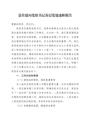 县住建局党组书记基层党建述职报告