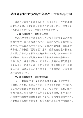 县抓好农村沼气设施安全生产工作的实施方案