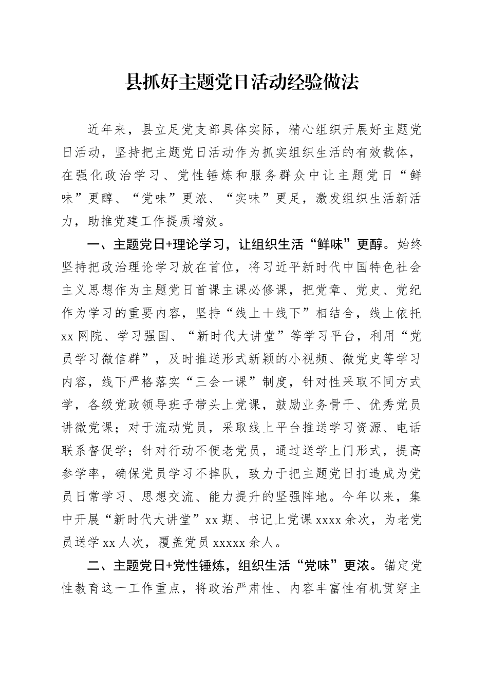 县抓好主题党日活动经验（党建经验）_第1页