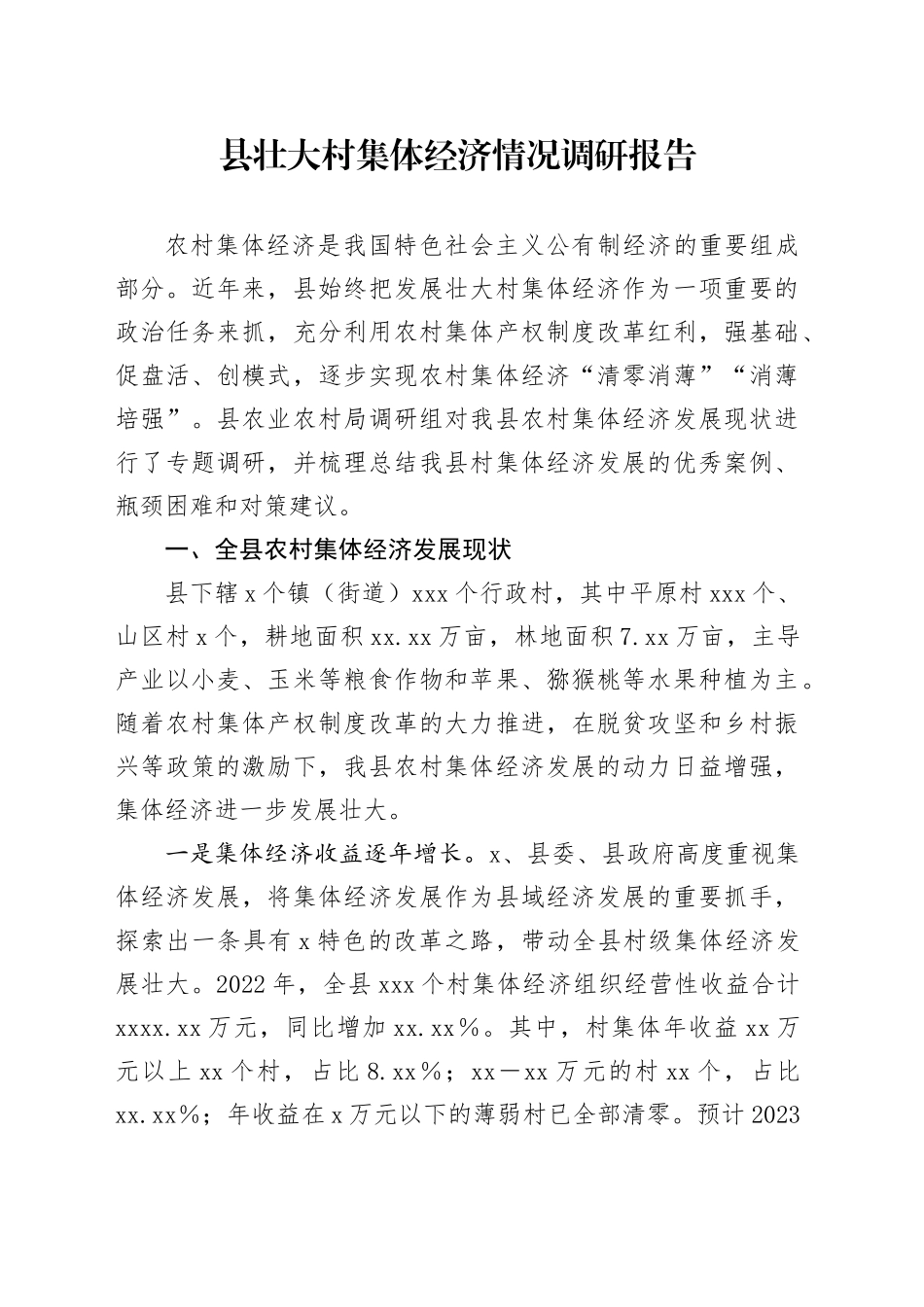 县壮大村集体经济情况调研报告_第1页