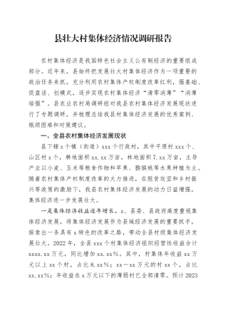 县壮大村集体经济情况调研报告