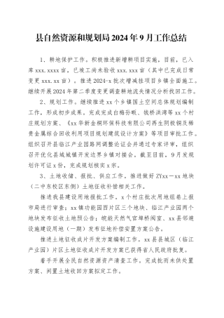 县自然资源和规划局2024年9月工作总结