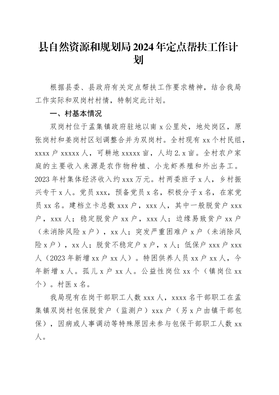 县自然资源和规划局2024年定点帮扶工作计划（20240301）_第1页