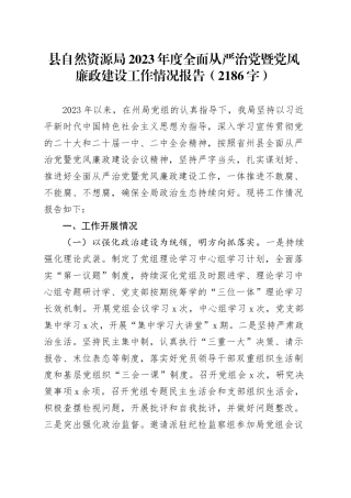 县自然资源局2023年度全面从严治党暨党风廉政建设工作情况报告（2186字）