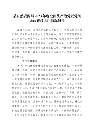 县自然资源局2023年度全面从严治党暨党风廉政建设工作情况报告