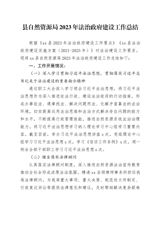 县自然资源局2023年法治政府建设工作总结（20240115）