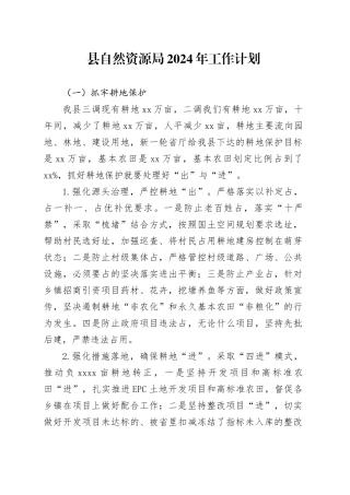 县自然资源局2024年工作计划