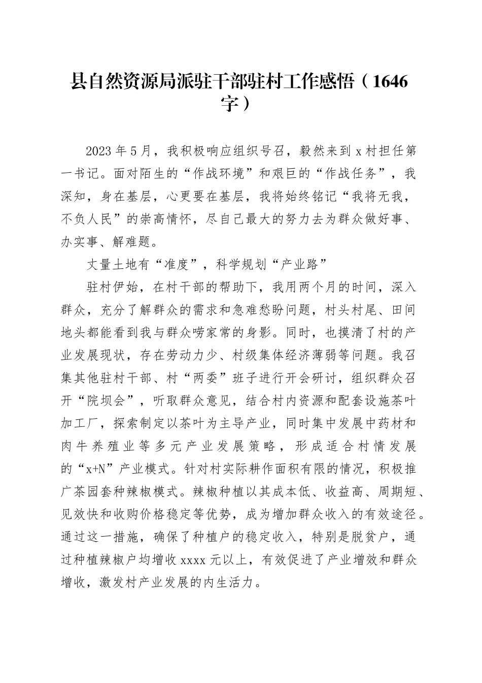 县自然资源局派驻干部驻村工作感悟（1646字）_第1页
