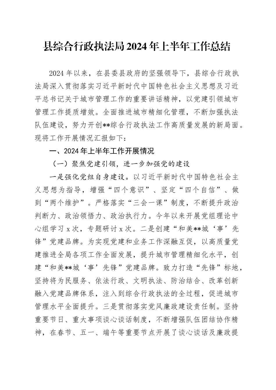 县综合行政执法局2024年上半年工作总结_第1页