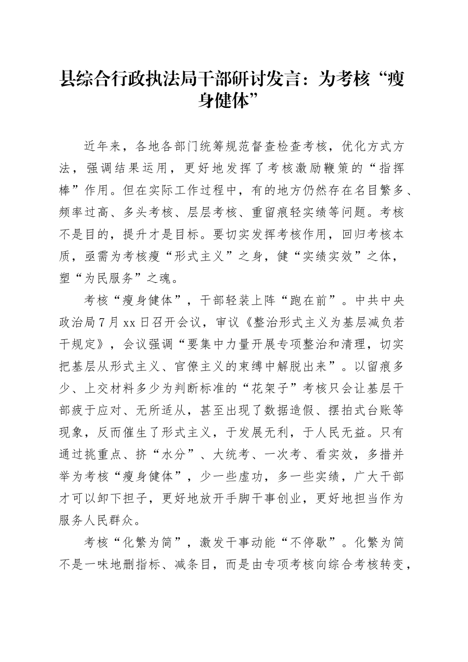县综合行政执法局干部研讨发言：为考核“瘦身健体”_第1页