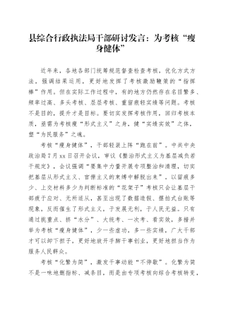 县综合行政执法局干部研讨发言：为考核“瘦身健体”