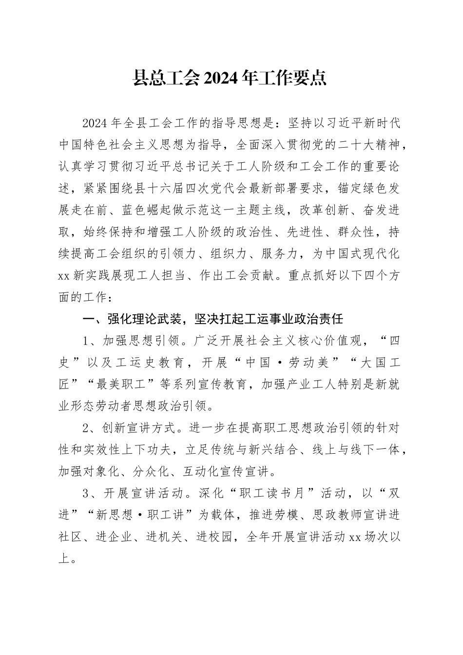 县总工会2024年工作要点（20240326）_第1页