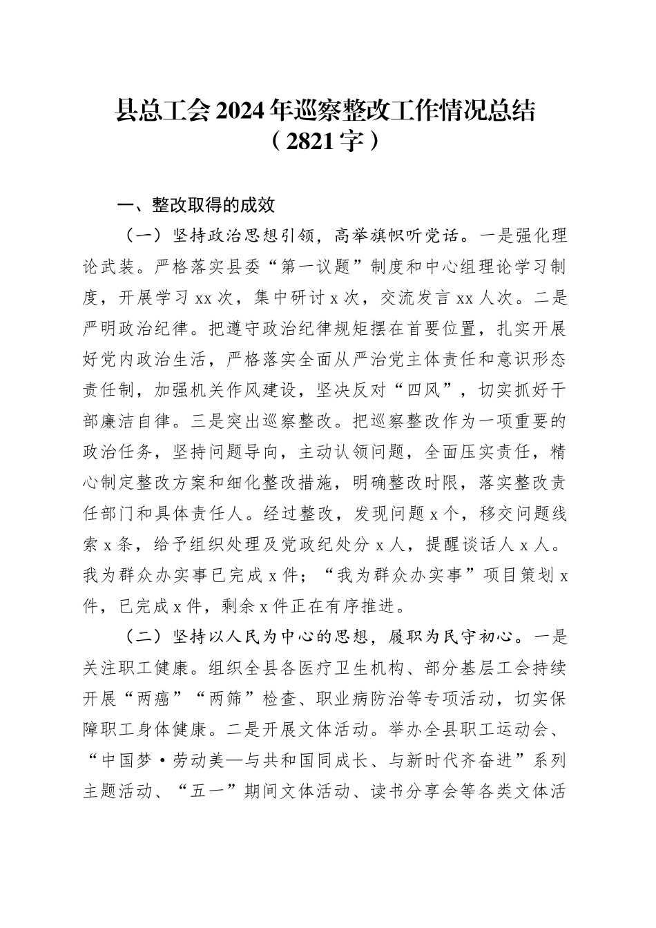 县总工会2024年巡察整改工作情况总结（2821字）_第1页