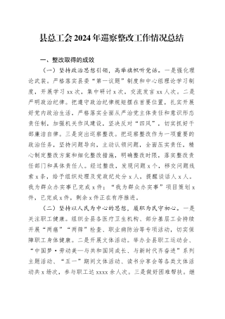 县总工会2024年巡察整改工作情况总结