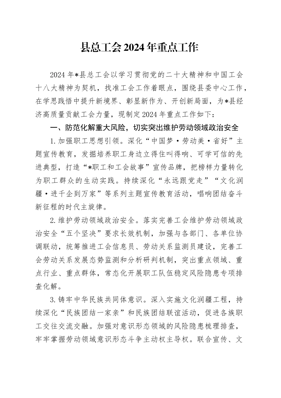 县总工会2024年重点工作（计划要点）_第1页