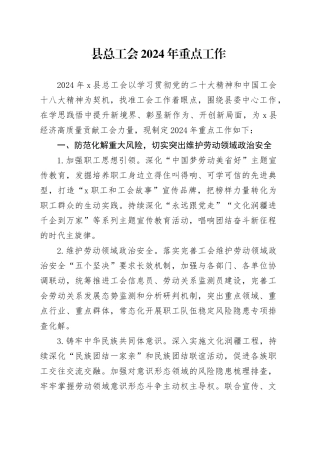 县总工会2024年重点工作计划要点