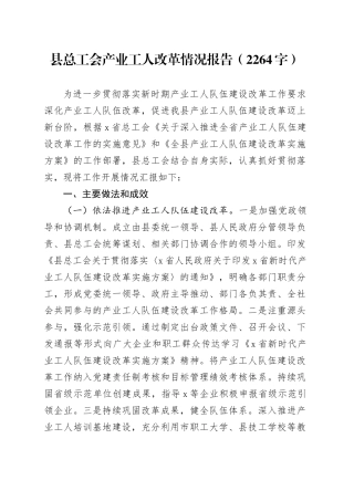 县总工会产业工人改革情况报告（2264字）