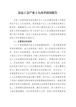 县总工会产业工人改革情况报告