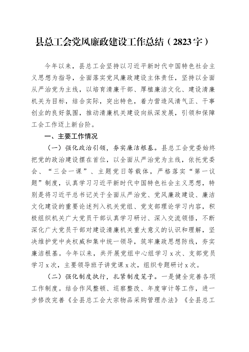 县总工会党风廉政建设工作总结（2823字）_第1页