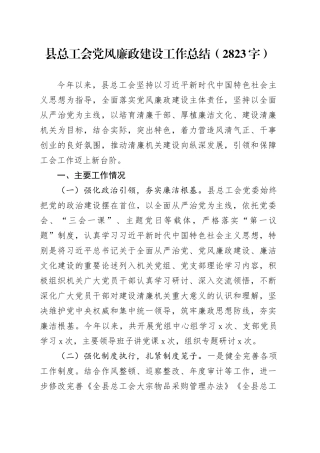 县总工会党风廉政建设工作总结（2823字）