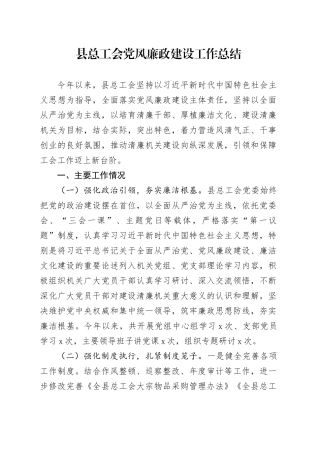 县总工会党风廉政建设工作总结