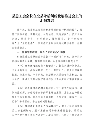 县总工会会长在全县矛盾纠纷化解推进会上的汇报发言