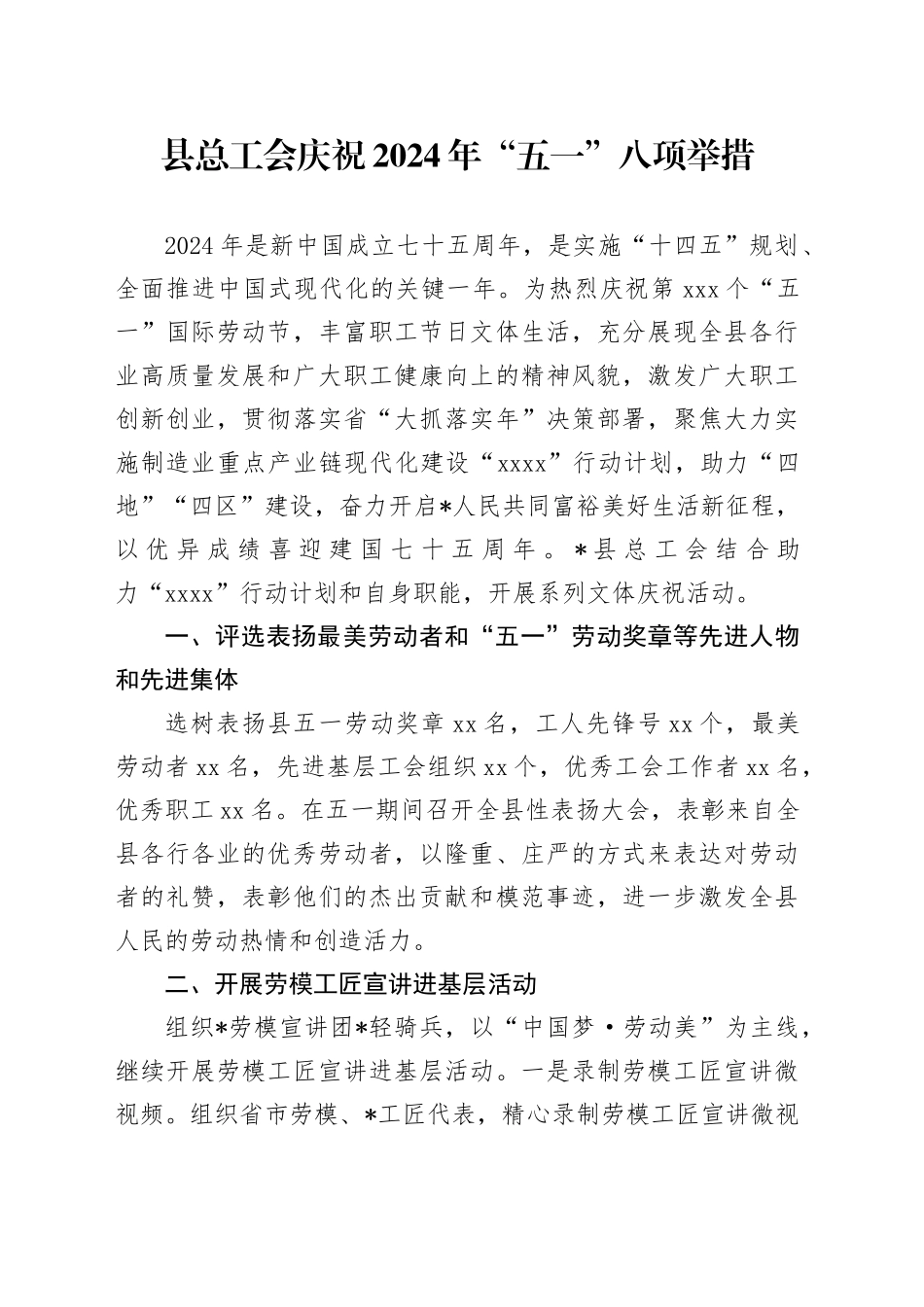 县总工会庆祝2024年“五一”八项举措_第1页
