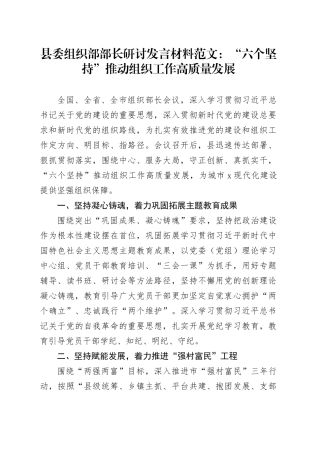 县组织部部长研讨发言材料六个坚持推动组织工作高质量发展学习心得体会