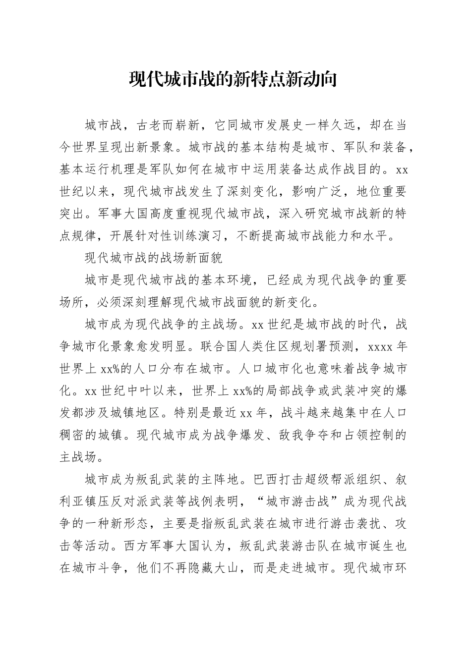 现代城市战的新特点新动向_第1页