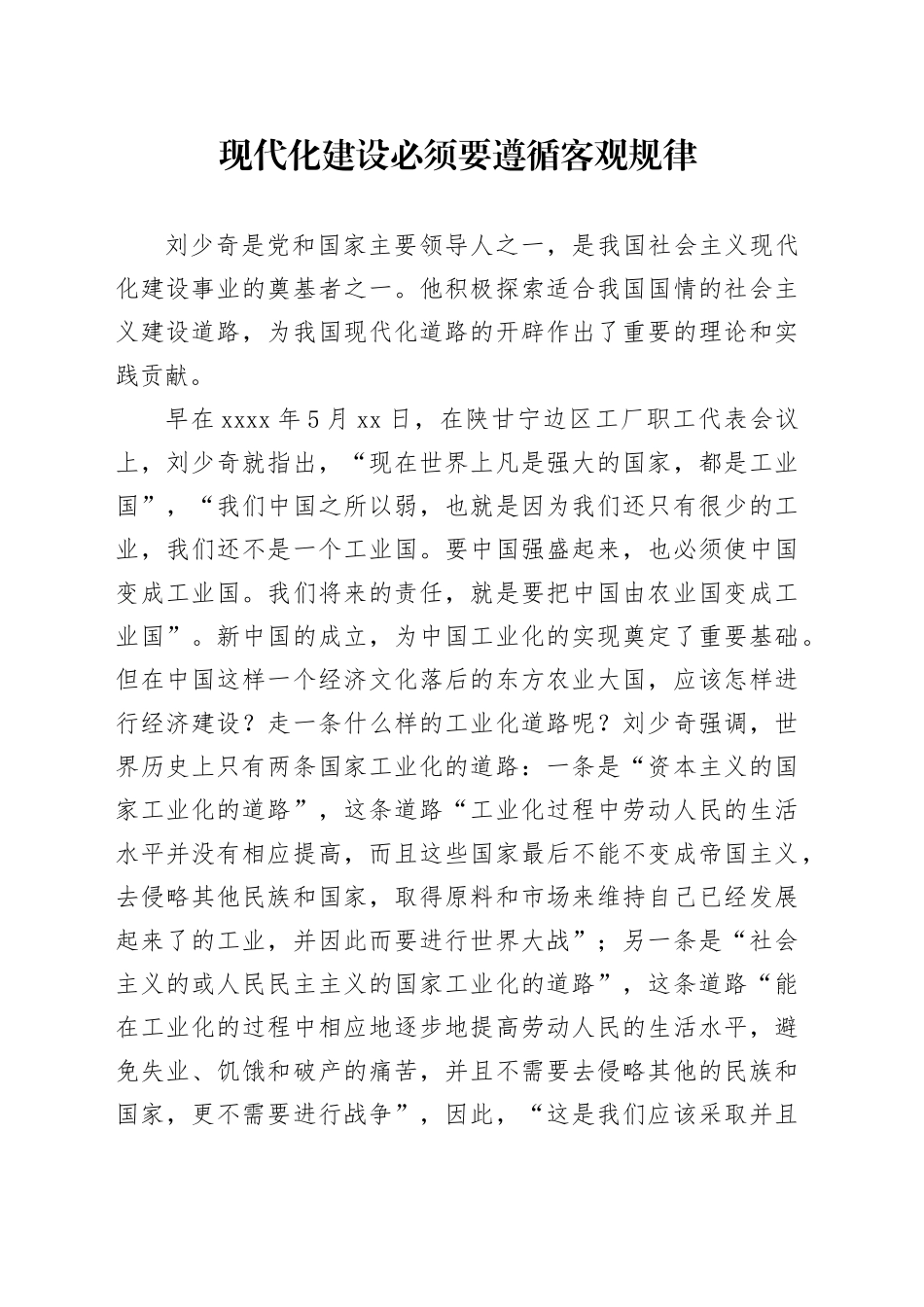 现代化建设必须要遵循客观规律_第1页