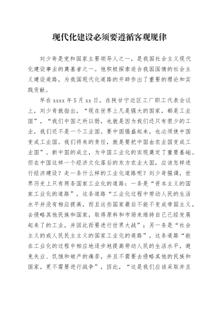 现代化建设必须要遵循客观规律