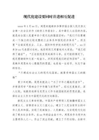 现代化建设要同时并进相互促进