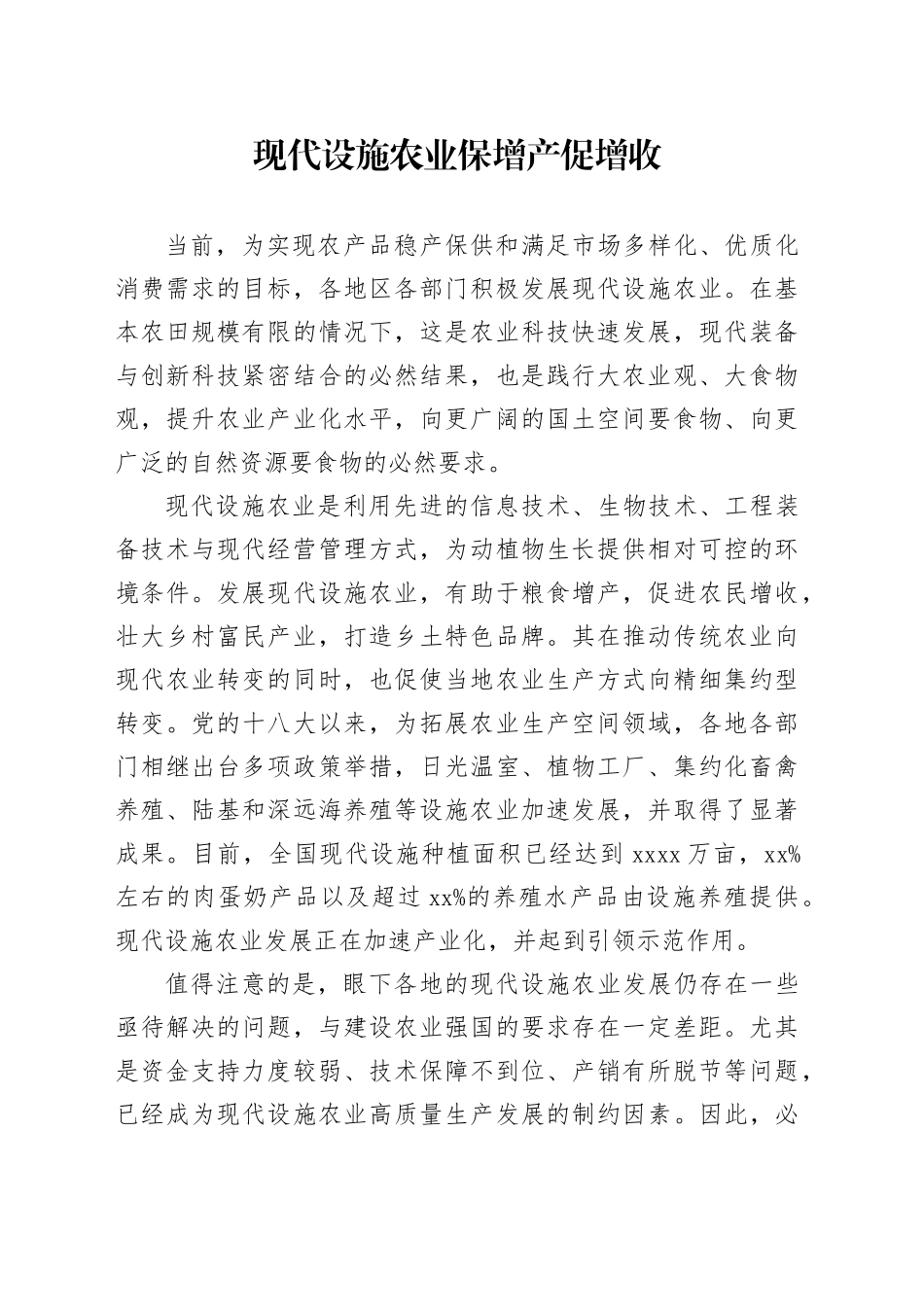 现代设施农业保增产促增收_第1页