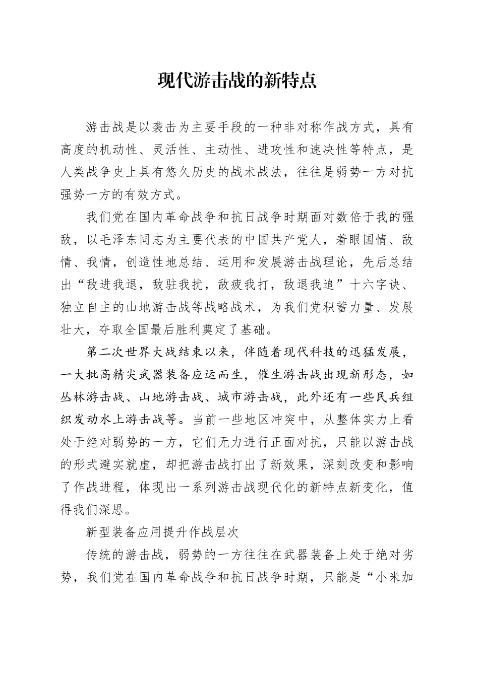 现代游击战的新特点_第1页