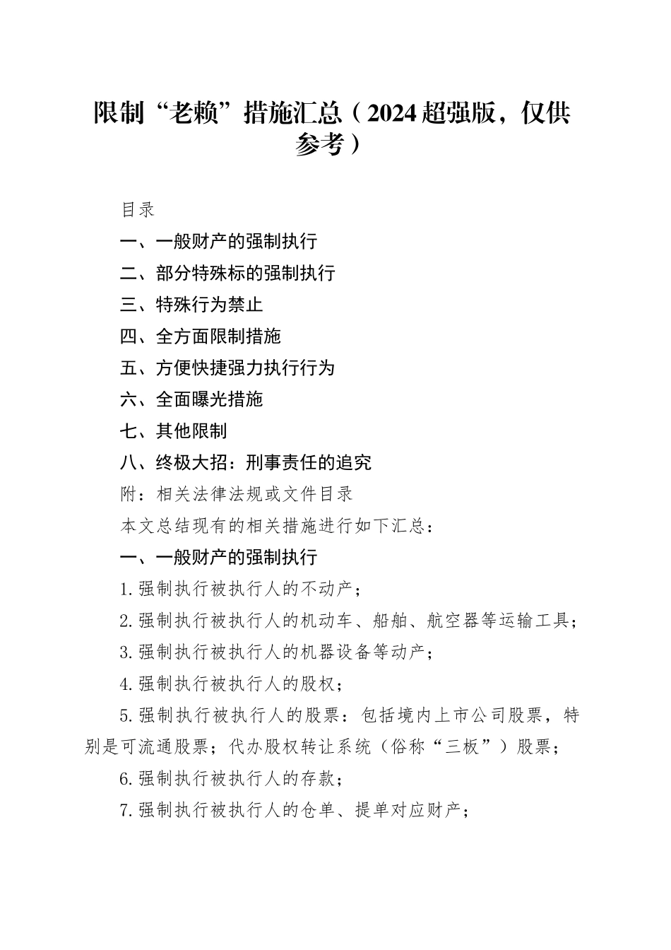 限制“老赖”措施汇总（2024超强版，仅供参考）_第1页