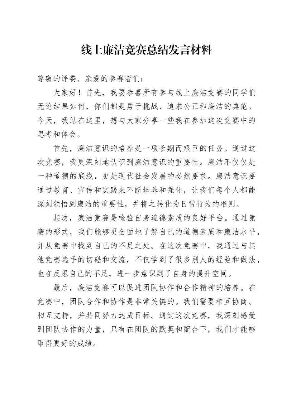 线上廉洁竞赛总结发言材料_第1页
