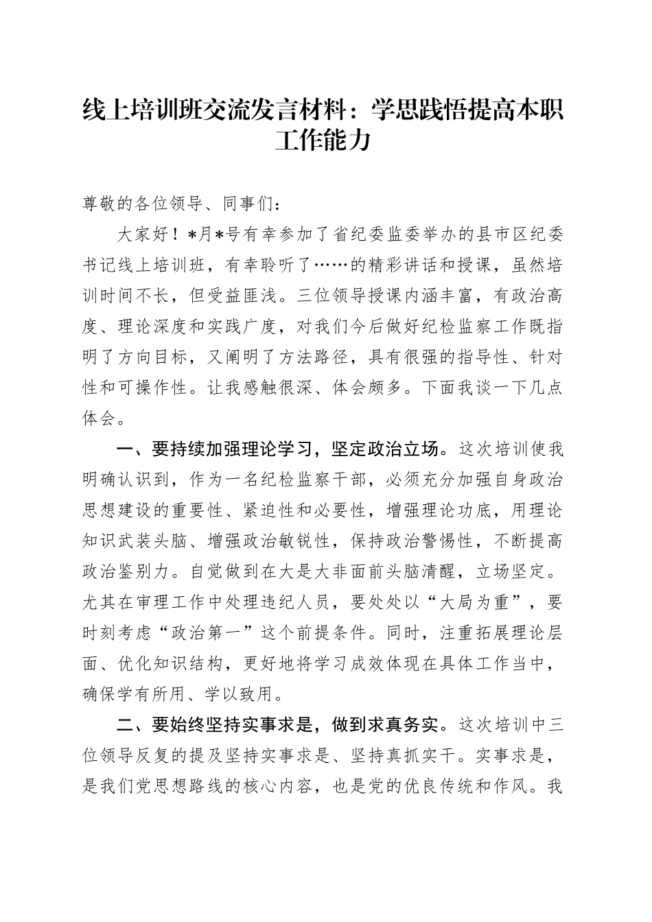 线上培训班交流发言材料：学思践悟提高本职工作能力_第1页