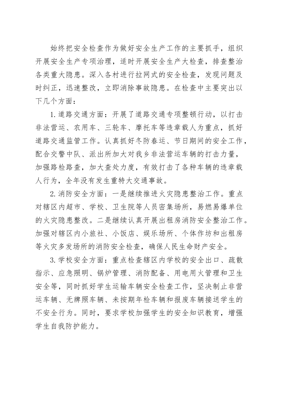 乡2023年度安全生产和消防工作总结（20240126）_第2页