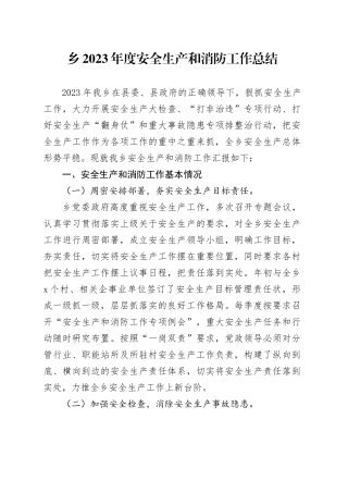 乡2023年度安全生产和消防工作总结（20240126）