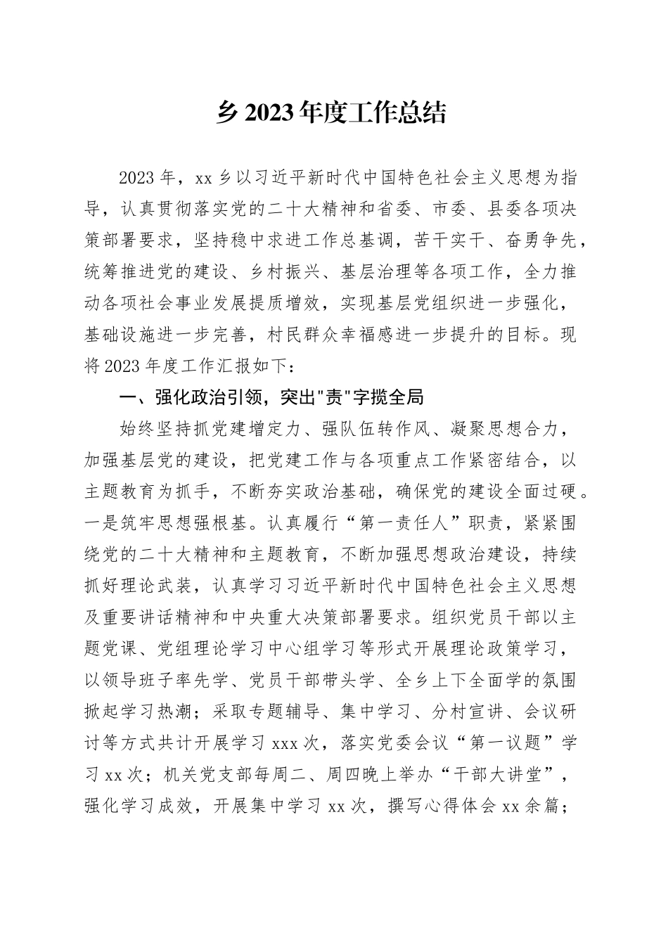 乡2023年度工作总结（20240131）_第1页