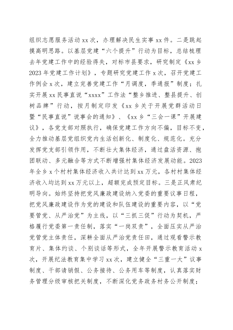 乡2023年度工作总结（20240131）_第2页