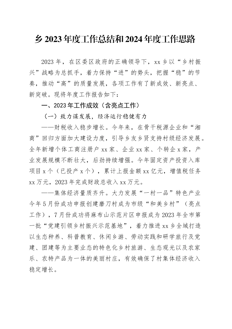 乡2023年度工作总结和2024年度工作思路（20240131）_第1页