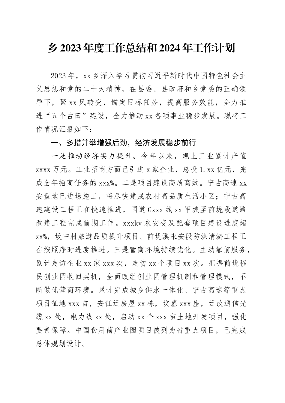 乡2023年度工作总结和2024年工作计划（20240117）_第1页